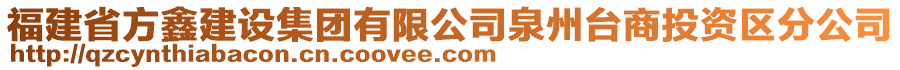 福建省方鑫建設(shè)集團(tuán)有限公司泉州臺商投資區(qū)分公司