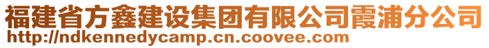 福建省方鑫建設(shè)集團(tuán)有限公司霞浦分公司