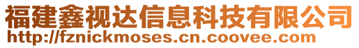 福建鑫視達信息科技有限公司