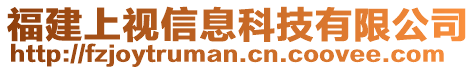 福建上視信息科技有限公司