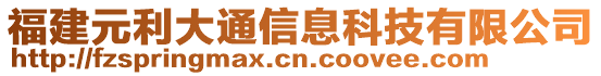 福建元利大通信息科技有限公司