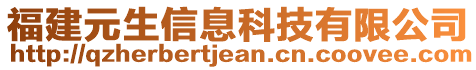 福建元生信息科技有限公司