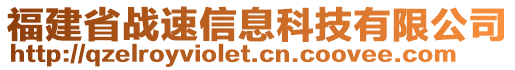 福建省戰(zhàn)速信息科技有限公司