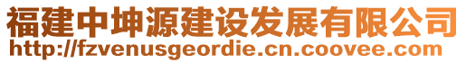 福建中坤源建設(shè)發(fā)展有限公司