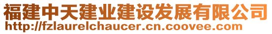 福建中天建業(yè)建設(shè)發(fā)展有限公司