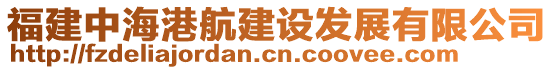 福建中海港航建設(shè)發(fā)展有限公司