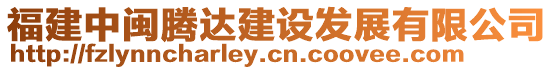 福建中閩騰達建設發展有限公司