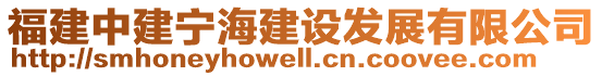 福建中建寧海建設(shè)發(fā)展有限公司