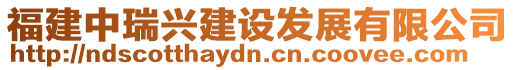福建中瑞興建設(shè)發(fā)展有限公司