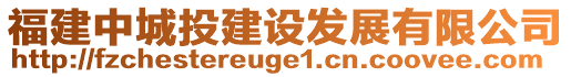 福建中城投建設發展有限公司