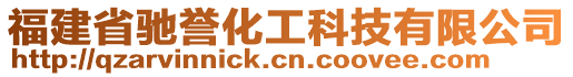 福建省馳譽化工科技有限公司