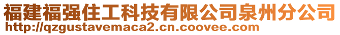 福建福強(qiáng)住工科技有限公司泉州分公司