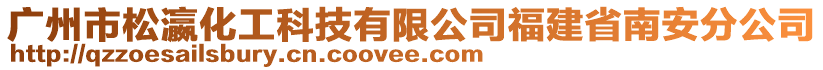 廣州市松瀛化工科技有限公司福建省南安分公司