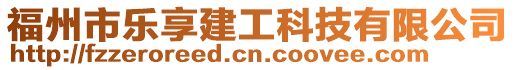 福州市樂享建工科技有限公司