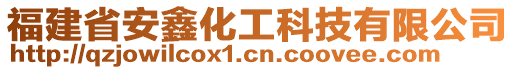 福建省安鑫化工科技有限公司