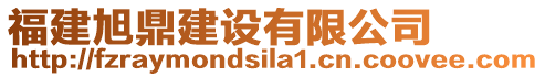 福建旭鼎建設(shè)有限公司