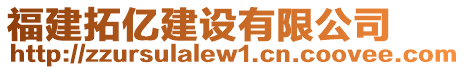 福建拓億建設(shè)有限公司