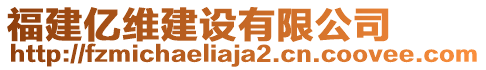 福建億維建設(shè)有限公司