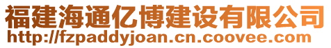 福建海通億博建設(shè)有限公司