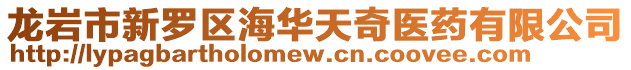 龍巖市新羅區(qū)海華天奇醫(yī)藥有限公司