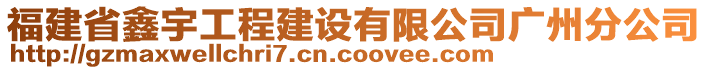 福建省鑫宇工程建設(shè)有限公司廣州分公司