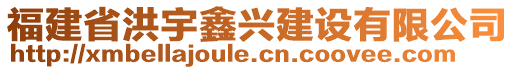 福建省洪宇鑫興建設(shè)有限公司