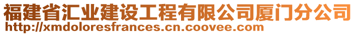 福建省匯業(yè)建設(shè)工程有限公司廈門分公司