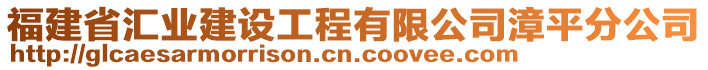 福建省匯業(yè)建設(shè)工程有限公司漳平分公司