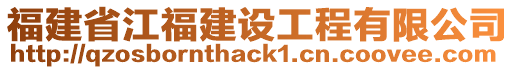 福建省江福建設(shè)工程有限公司