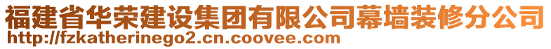 福建省華榮建設(shè)集團(tuán)有限公司幕墻裝修分公司