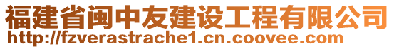 福建省閩中友建設(shè)工程有限公司