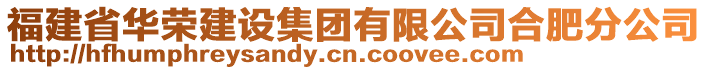 福建省華榮建設(shè)集團(tuán)有限公司合肥分公司