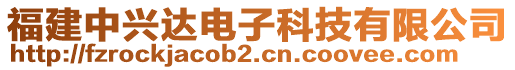 福建中興達電子科技有限公司