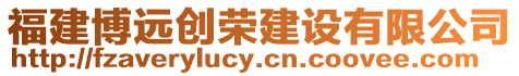 福建博遠(yuǎn)創(chuàng)榮建設(shè)有限公司