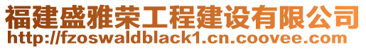 福建盛雅榮工程建設(shè)有限公司