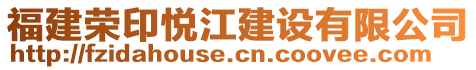 福建榮印悅江建設(shè)有限公司