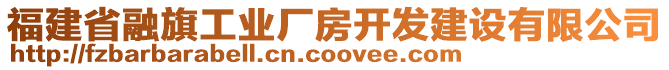 福建省融旗工業(yè)廠房開發(fā)建設(shè)有限公司