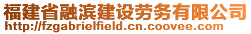 福建省融濱建設勞務有限公司