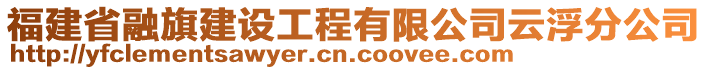 福建省融旗建設(shè)工程有限公司云浮分公司