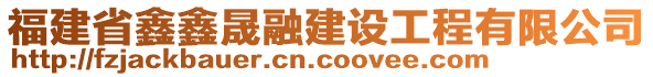 福建省鑫鑫晟融建設(shè)工程有限公司