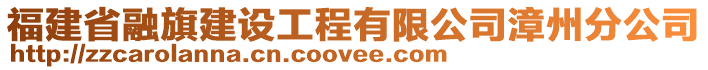 福建省融旗建設工程有限公司漳州分公司