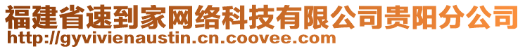 福建省速到家網(wǎng)絡(luò)科技有限公司貴陽(yáng)分公司