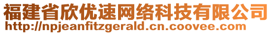 福建省欣優(yōu)速網(wǎng)絡(luò)科技有限公司