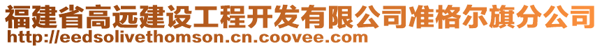 福建省高遠建設工程開發有限公司準格爾旗分公司
