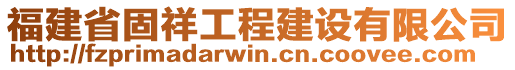 福建省固祥工程建設(shè)有限公司