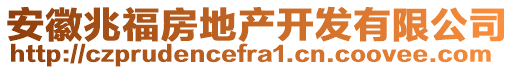 安徽兆福房地產(chǎn)開發(fā)有限公司