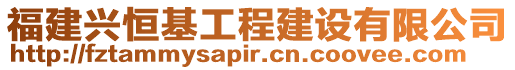 福建興恒基工程建設(shè)有限公司