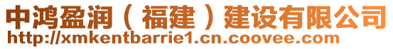 中鴻盈潤（福建）建設(shè)有限公司