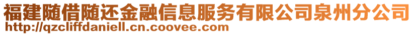 福建隨借隨還金融信息服務(wù)有限公司泉州分公司