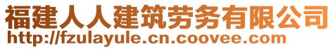 福建人人建筑勞務(wù)有限公司